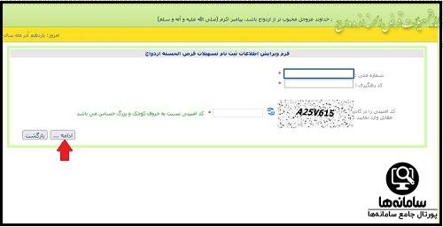ویرایش ثبت نام وام ازدواج ۱۴۰۴
